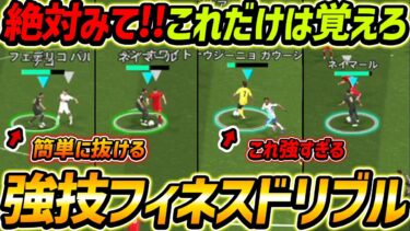 【絶対みて】超強技フィネスドリブル完全解説！これが超強い使い方！必ずこれは覚えるべき！【eFootball,イーフットボール,イーフト】