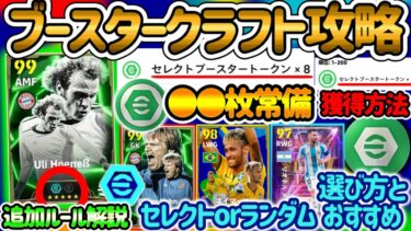 【徹底解説】eFootballアプリ ブースタークラフト徹底解説&攻略 ●●枚必ず常備せよ 獲得方法 追加ルール セレクトorランダム 選び方とおすすめブースターたち【eFootball/イーフト】