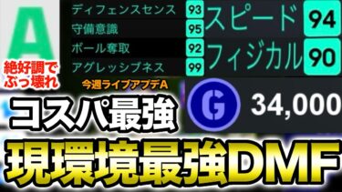 【現環境最強DMF 獲得方法•育成•プレー集】コスパ最強選手今週絶対使え！【eFootballアプリ2025】