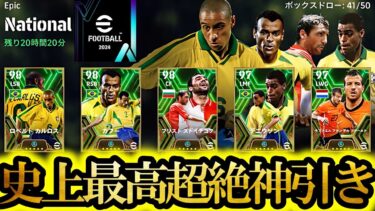 【超絶神回】2024シーズン終了日に世界で一番の超絶神引きした 【eFootball2024/イーフト2024アプリ】無料配布EPICガチャ “無課金勢よ大志を抱け”