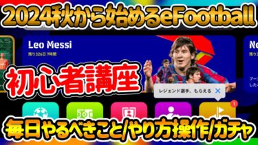 【初心者&復帰勢】eFootballアプリ2024年秋から始めるeFootball 毎日やること 設定操作 ガチャや選手 イベントはやるべき? 知っておきたい知識【eFootballアプリ/イーフト】