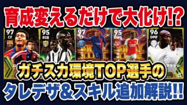 【最新版】育成で化ける⁉︎ガチスカ環境トップのおすすめ選手5選‼︎育成やスキル追加を徹底解説‼︎【efootball2024】