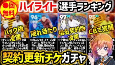 【eFootball】無課金微課金の即戦力多数!! 契約更新チケガチャ ハイライト選手ランキング