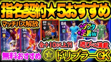【無料FP】eFootballアプリ 大型アプデ後最初の指名契約 ドリブラーGK バグ発生 遊び心スキル魔改造 マッチパス解放は ★3でも全+10以上の魔改造w【イーフト/eFootballアプリ】