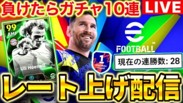 【eFootball】初見さん大歓迎！負けたらヘーネスEPICガチャを引くレート上げ配信‼︎現在28連勝&勝率90%【eFootball2025アプリ】