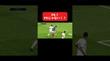 これはPK？PKじゃない？ #イーフト #イーフットボール #efootball #football #soccer #サッカー
