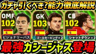 【最新】最強カシージャス登場！プジョルも能力最強！ガチャ引くべき？レべマ能力も徹底解説！【eFootball2024,イーフットボール2024,イーフト,シャビ】