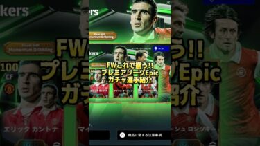 プレミアリーグEpic育成紹介#eFootball #イーフト #eFootballアプリ #カントナ#オーウェン#ロシツキー