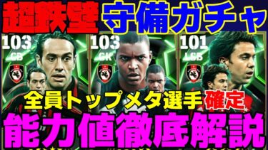 【神】全員大当たり!!ネスタが過去最強でジーダは●●●越え⁇コスタクルタはフォートレス追加でアツい!!超守備特化ガチャ能力値徹底解説＆オススメスキル【eFootball2025】