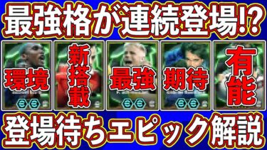 【最新情報】最強格が登場⁉︎ 勢いが止まらない‼︎ 今後登場するエピック選手を徹底解説します‼︎【eFootball2025】【イーフト2025】