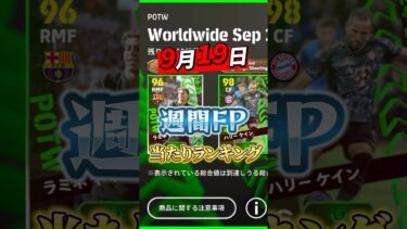 9月19日！週間FP当たりランキング！#イーフト #efootball #ウイイレ#週間FP#当たりランキング