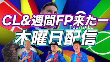 【木曜配信】CLにJショータイムガチャキタ!!!!! 能力見ていきます【efootball/イーフト】