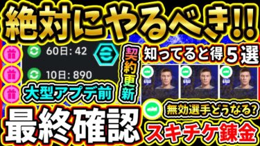 【知ってる得】超重要！大型アプデ直前『絶対にやるべき』5選！スキチケ錬金どうなる？無効選手考察！次作に向けて契約更新チケットなど最終確認!!!!【eFootball2024/イーフト/イーフトアプリ】