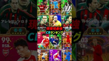現環境最強CBランキングTOP10！#eFootball #イーフト #イーフットボール #ウイイレ #ウイイレアプリ