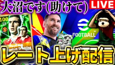 【eFootball】初見さん大歓迎！ガチ猛者天才イケメン配信者のレート上げ‼︎カントナ使って沼脱却‼︎【eFootball2025アプリ】