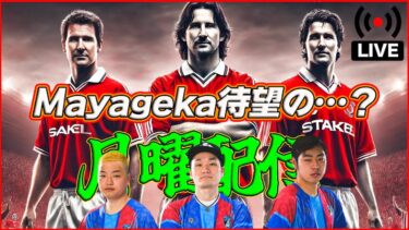 【月曜配信】カントナ・オーウェン・ロシツキー！！  今週も能力見ていきます【efootball/イーフト】