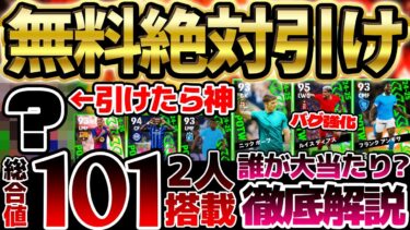 【無料で引け】無料でTOP5引けたら勝ち！総合値101が2人搭載？！バグ強化＆ライブレ変更など注目選手を全員解説！9/5週間FP当たりランキング【eFootball/イーフト2024アプリ】