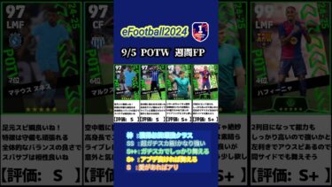 【イーフト2024】9/5登場！POTW週間FPガチャ選手当たりランキング #イーフト #イーフットボール #イーフト2024 #efootball #週間fp #ガチャ #ランキング