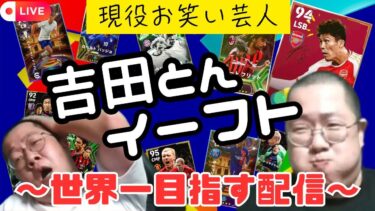 【 トーレスはどの育成が強いんだ！※いつもとマイク音違います！】D２【 #イーフト  / #efootball2025 】