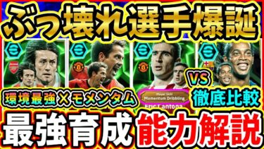 【環境最強】プレミアFW『EPIC』能力解説＆比較評価！カントナにモメンタムドリブル追加でぶっ壊れに！おすすめ育成,追加スキル,引くべきか徹底解説!!!【eFootball2025/イーフトアプリ】