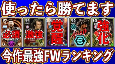 【超必見】1位はあの怪物⁉︎ 使ったらマジで勝てる‼︎ 今作最強FWランキングを徹底解説します‼︎【eFootball2024】