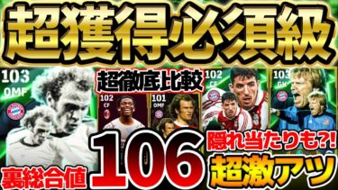 【獲得必須】裏総合値106の超ぶっ壊れ環境破壊がいきなり登場！この選手は取らないと後悔する？！最強ヘーネス＆他も優秀なバイエルンエピックレベマ比較【eFootball/イーフト2024アプリ】