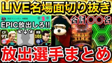 【eFootball】廃課金勢の放出選手まとめ。スパチャきたらEPIC削除が鬼畜すぎたwww伝説のBOX整理配信切り抜きPart1【eFootball2024/イーフト】