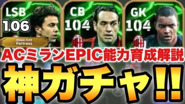 【超絶必見】全員強い神ガチャ!!ACミランEPICガチャ能力値育成解説!!○○なら絶対引くべき【eFootballアプリ2024/イーフト】