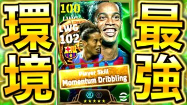 【eFootball】サプライズガチャ登場‼︎ロナウジーニョは新環境最強⁉︎おすすめ育成&使用感解説‼︎フィネスドリブルのキレがやべぇ【eFootball2025/イーフト】
