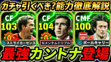 【最新】最強カントナ登場！オーウェンも超強い！ガチャ引くべき？レべマ能力も徹底解説！【eFootball,イーフットボール,イーフト,ロシツキー】