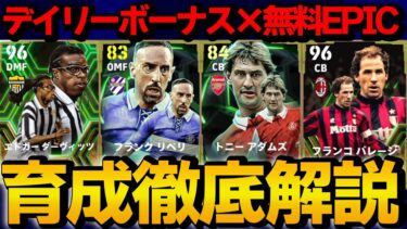 デイリーボーナス×無料EPIC(契約更新)ガチャ 能力＆おすすめ育成徹底解説【eFootball】