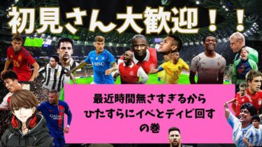 【初見さん大歓迎！！】～時間なさ過ぎてこの時間から配信～　#phase1-4 #eFootball #eFootball2024 #イーフト