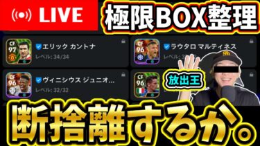 【BOX整理】究極の断捨離配信!!!!【eFootball/イーフトアプリ】
