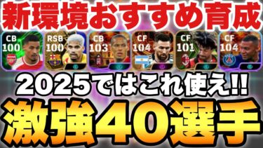 【全員必見】2025の育成はこれ!!新環境で強い40選手タレデザ振り直し育成!!ガチスカ級,無料選手,今作で強くなった選手など【eFootballアプリ2024/イーフト】
