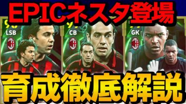 フォートレスコスタクルタ登場!! ACミランエピックガチャ 能力＆おすすめ育成徹底解説【eFootball】