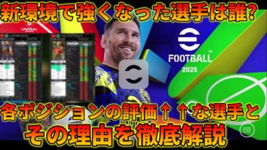2025アプデ後「評価が上がった」選手たちがこちら【イーフトアプリ2025】