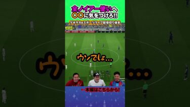 ウソだろ…ノイアーを使ってはいけない理由がこちらw【配信切り抜き】2024.09.26 #efootball2025  #efootball #イーフト #shorts #サッカー