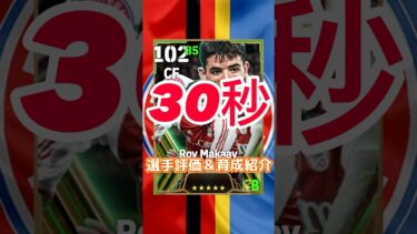 バイエルン epicからロイマカーイの育成紹介＆選手紹介#ロイマカーイ育成#ロイマカーイおすすめ育成#efootball#イーフト#ウイイレ#マカーイ育成#マカーイおすすめ育成