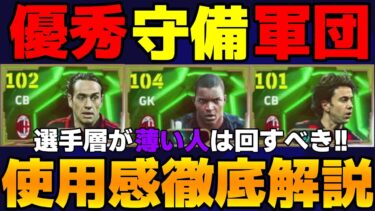 【強い!!けど…】実際どうなん？このガチャ回すべきかな？プロが答えます!!ミランガチャ使用感徹底解説【eFootball2025】