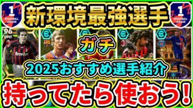 【最新版】2025新環境『オススメ』選手紹介！持ってたら使うべき最強選手まとめ！育成＆追加スキルも紹介!!!【eFootball2025/イーフトアプリ】