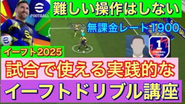 【実践的】試合で使うためのドリブル講座【eFootball 2025】