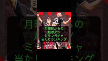 【イーフト2025】ミランガチャ当たりランキング#shorts # #efootball #efootball2025 #efootballmobile #イーフト #イーフトアプリ #ガチャ