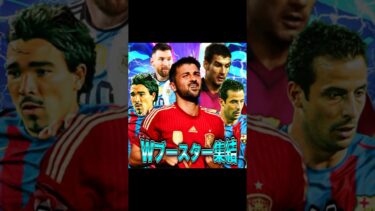 激熱選手の裏でひっそり登場したWブースター軍団を全員使ってみたww #efootball #イーフト #サッカー