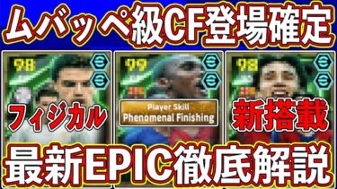 【最新情報】「10月14日」に登場確定‼︎ ムバッペ級CFの入ったエピックガチャがヤバい‼︎ 最新能力を徹底解説します‼︎ 【eFootball2025】【イーフト2025】