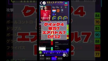 【使用感抜群】8億DL無料配布デリフトおすすめ育成紹介!! efootball2025 #efootball #イーフト