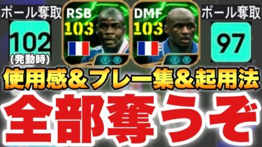 【チート】ヴィエラ&テュラム使用感解説&プレー集&おすすめ起用法育成解説!!ボール全部奪っちゃう【eFootballアプリ2025/イーフト】