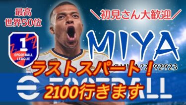 [eFootball 2024]　初見さん大歓迎！ 現在213位～レート2100への道！ ドリブル極めて行く配信！