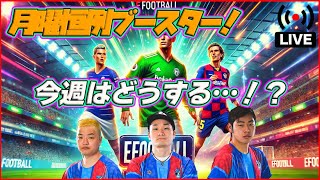 【月曜配信】今日のエピックは誰だ!? 来た選手の能力見ていきます【efootball/イーフト】
