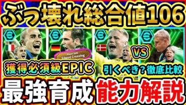 【神ガチャ】国代表DF『EPIC』能力解説＆比較評価！あの『最強選手』が超絶強化！おすすめ育成,追加スキル,引くべきか徹底解説!!!【eFootball2025/イーフトアプリ】