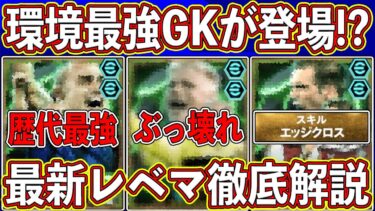 【最新】超ぶっ壊れGKが来る⁉︎ 「10月7日」は神ガチャ確定‼︎ 最新レベマ能力を徹底解説します‼︎ 【eFootball2025】【イーフト2025】